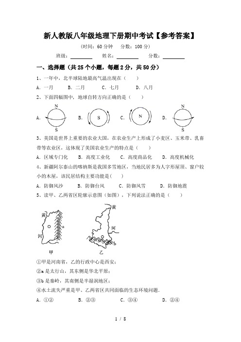 新人教版八年级地理下册期中考试【参考答案】