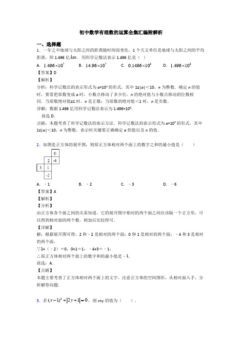 初中数学有理数的运算全集汇编附解析