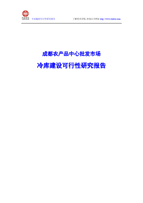 成都农产品中心批发市场冷库建设可行性研究报告