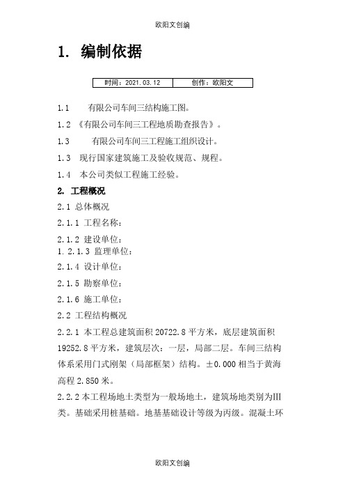 钢结构厂房承台柱基础施工方案之欧阳文创编