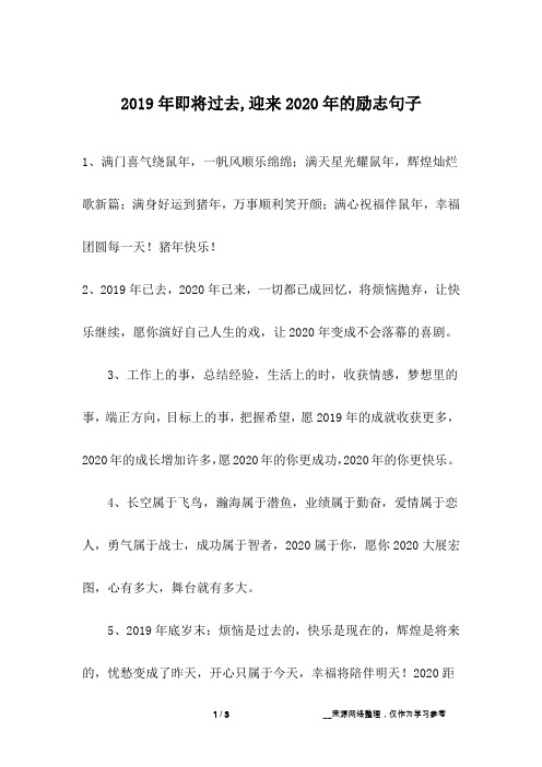 2019年即将过去,迎来2020年的励志句子