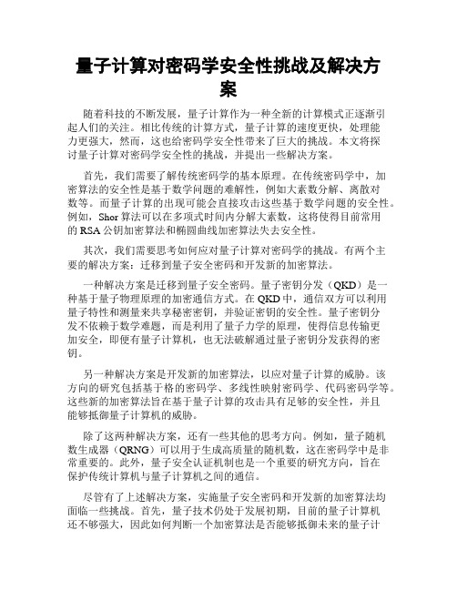 量子计算对密码学安全性挑战及解决方案