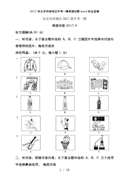 2017年北京市西城区中考一模英语试题word版含答案