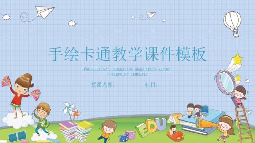 教育教学卡通教育教学儿童教育儿童教育培训PPT模板