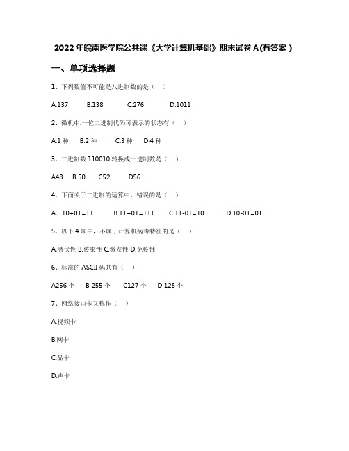 2022年皖南医学院公共课《大学计算机基础》期末试卷A(有答案)