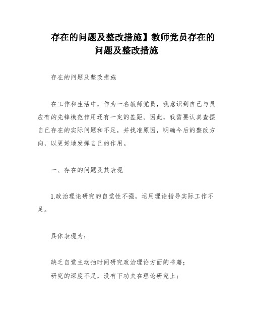 存在的问题及整改措施】教师党员存在的问题及整改措施