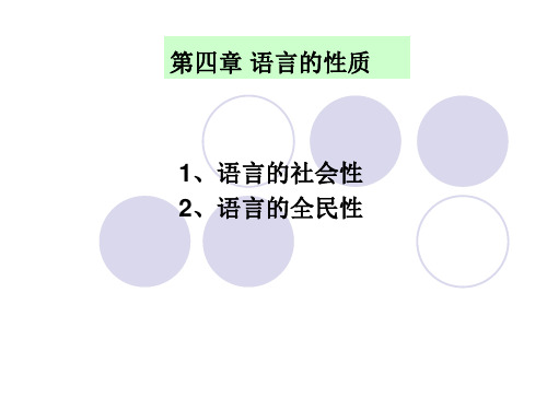 语言学概论第四章 语言的性质