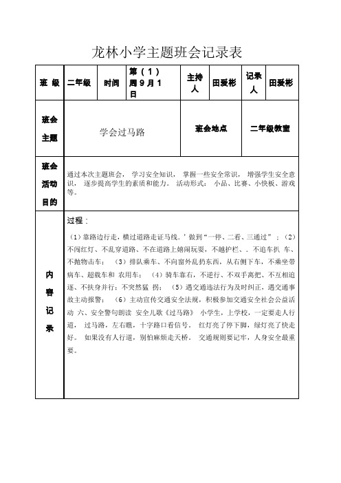 二年级主题班会记录表