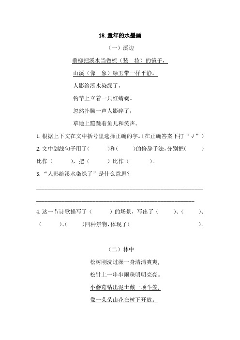 部编小学语文三年级下册《童年的水墨画》课内片段阅读训练题及答案