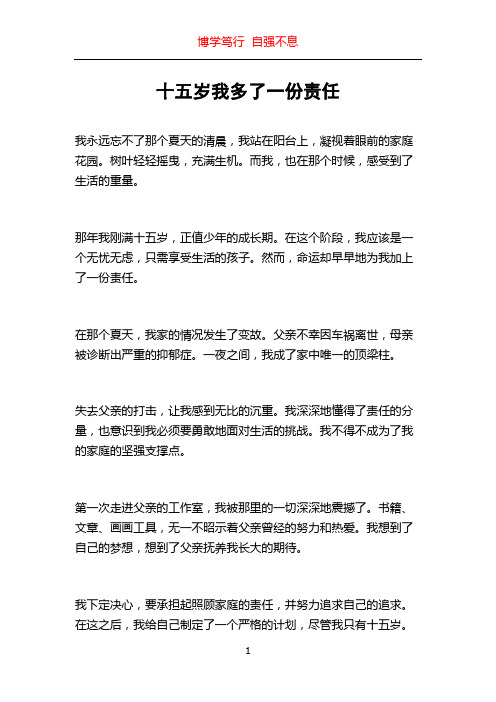 十五岁我多了一份责任