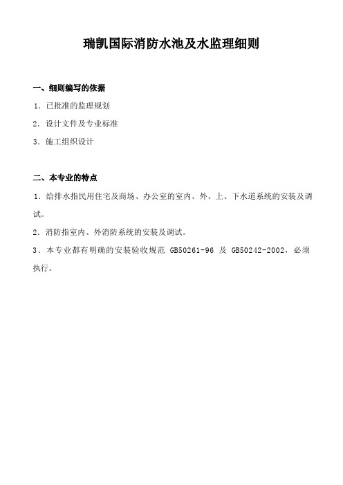 某单位消防水池与水监理实施细则