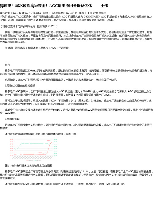 锦东电厂尾水位抬高导致全厂AGC退出原因分析及优化王伟