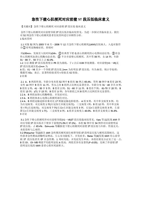 急性下壁心肌梗死对应前壁ST段压低临床意义