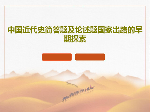 中国近代史简答题及论述题国家出路的早期探索PPT文档共51页