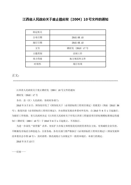 江西省人民政府关于废止赣府发〔2004〕10号文件的通知-赣府发〔2018〕17号