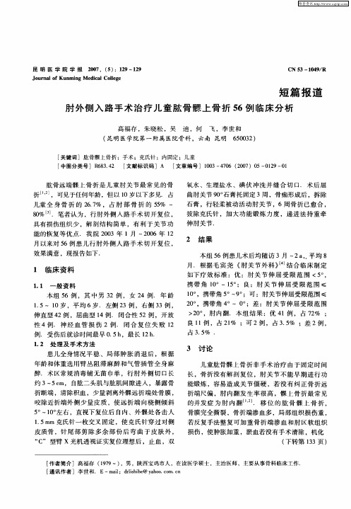 肘外侧入路手术治疗儿童肱骨髁上骨折56例临床分析