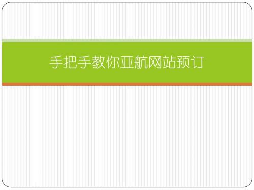 手把手教你亚航网站预订