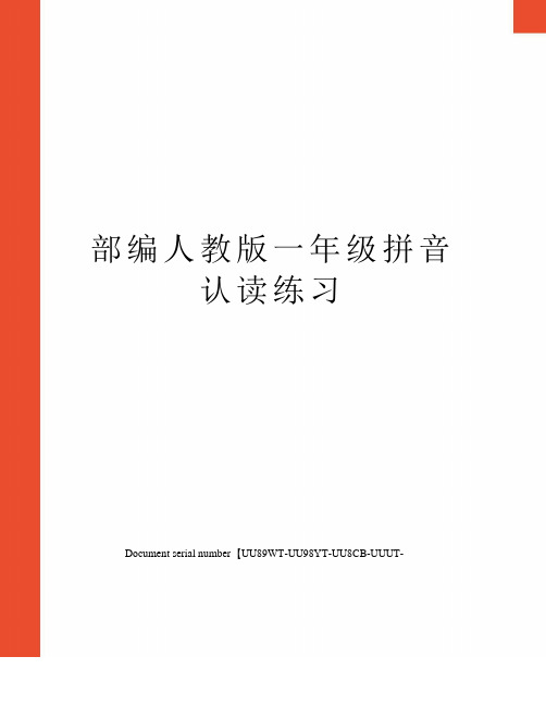 部编人教版一年级拼音认读练习