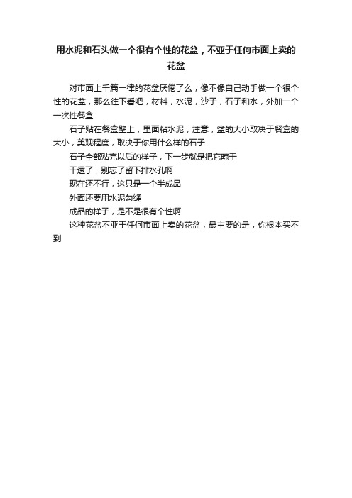 用水泥和石头做一个很有个性的花盆，不亚于任何市面上卖的花盆