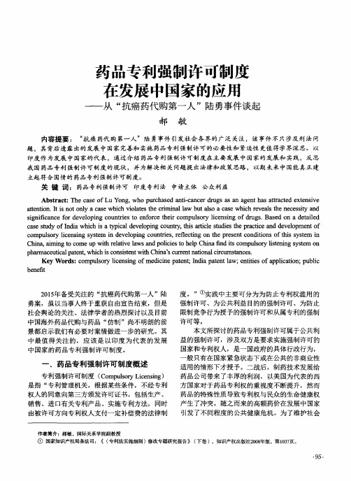 药品专利强制许可制度在发展中国家的应用——从“抗癌药代购第一