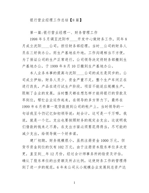 银行营业经理工作总结【8篇】