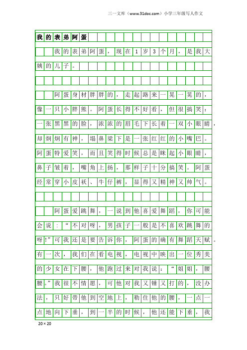 小学三年级写人作文：我的表弟阿蛋