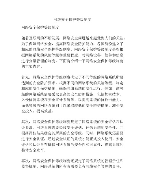 网络安全保护等级制度