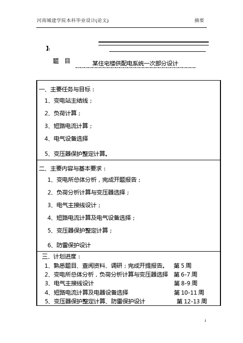 住宅楼供配电系统一次部分设计解析