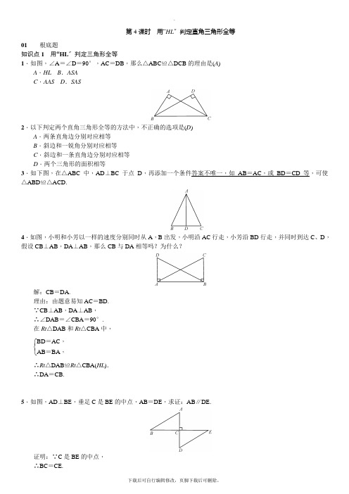 人教版数学八年级下册12.2 第4课时 用“HL”判定直角三角形全等