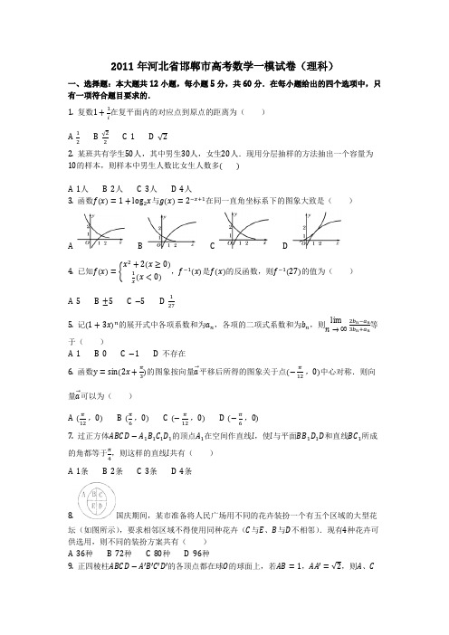 数学_2011年河北省邯郸市高考数学一模试卷(理科)(含答案)