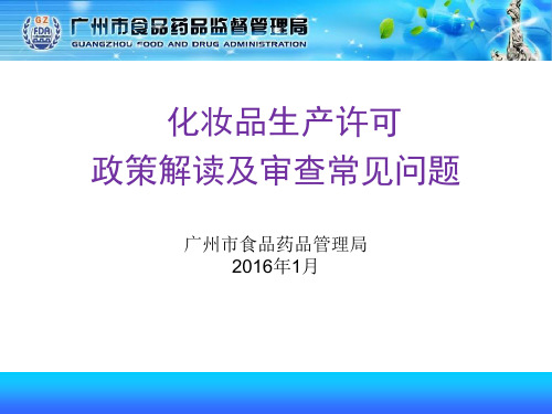 化妆品生产许可政策解读及审查常见问题