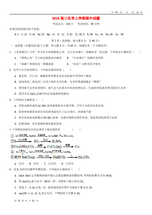 【人教版】2020届高三化学上学期期中试题人教版