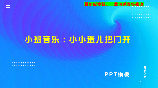 小班音乐：小小蛋儿把门开 幼儿园小班音乐教案PPT模板下载