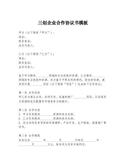 三创企业合作协议书模板