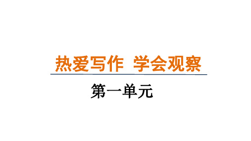 第一单元写作《热爱写作,学会观察》课件-2024-2025学年统编版语文七年级上册(2024)