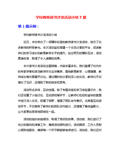 学校教师读书沙龙活动小结7篇