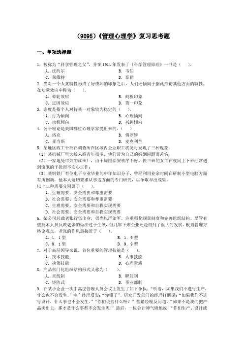 西南大学《管理心理学》复习思考题及答案