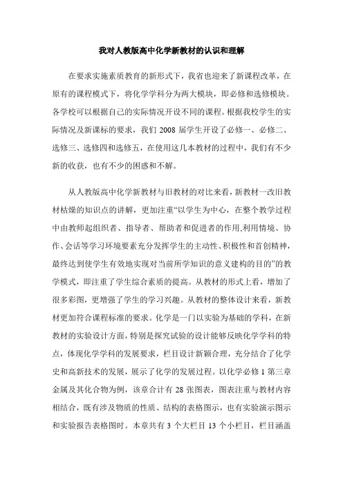 我对人教版高中化学新教材的认识和理解