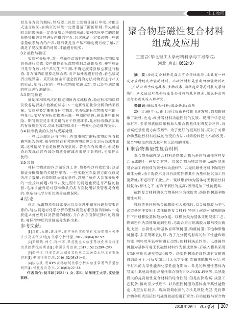 聚合物基磁性复合材料组成及应用