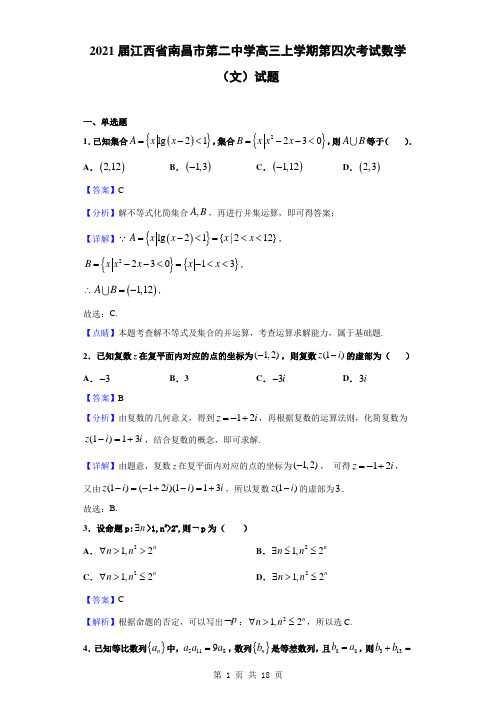 2021届江西省南昌市第二中学高三上学期第四次考试数学(文)试题(解析版)