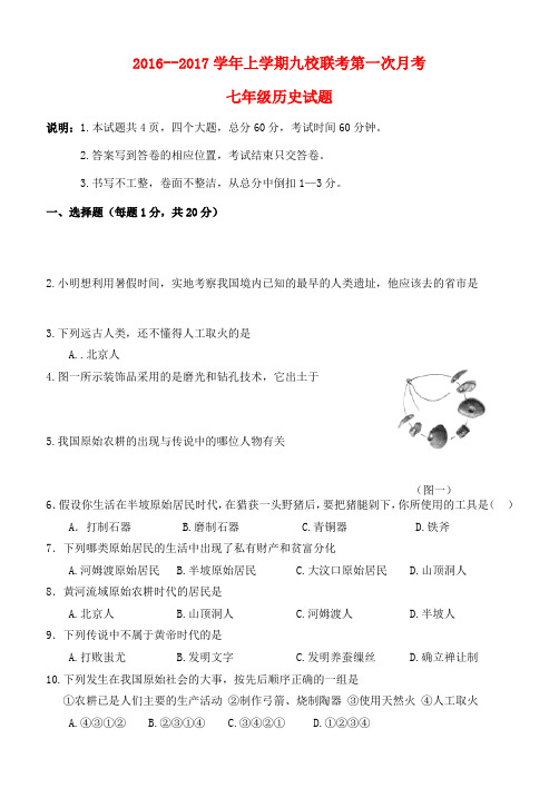 山东省七年级历史上学期九校联考第一次月考试题-人教版初中七年级全册历史试题