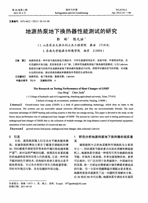 地源热泵地下换热器性能测试的研究