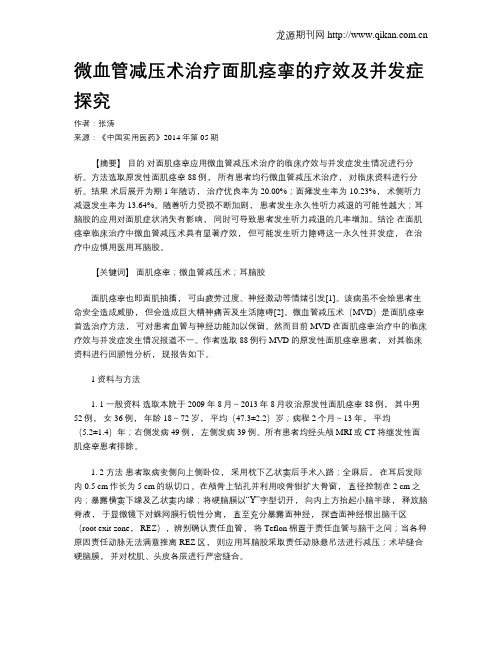 微血管减压术治疗面肌痉挛的疗效及并发症探究