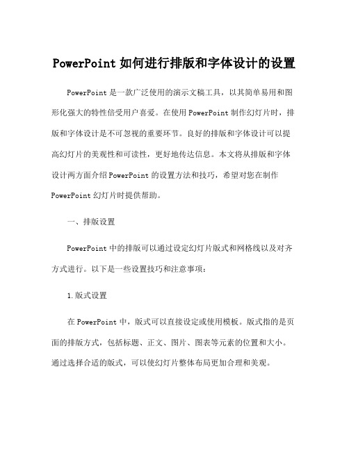 PowerPoint如何进行排版和字体设计的设置