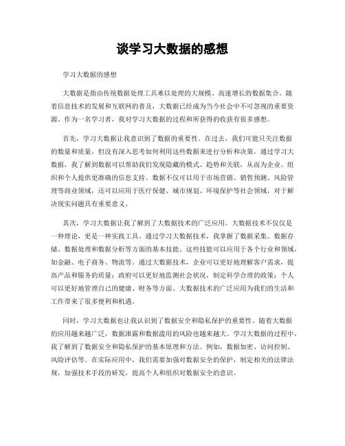 谈学习大数据的感想