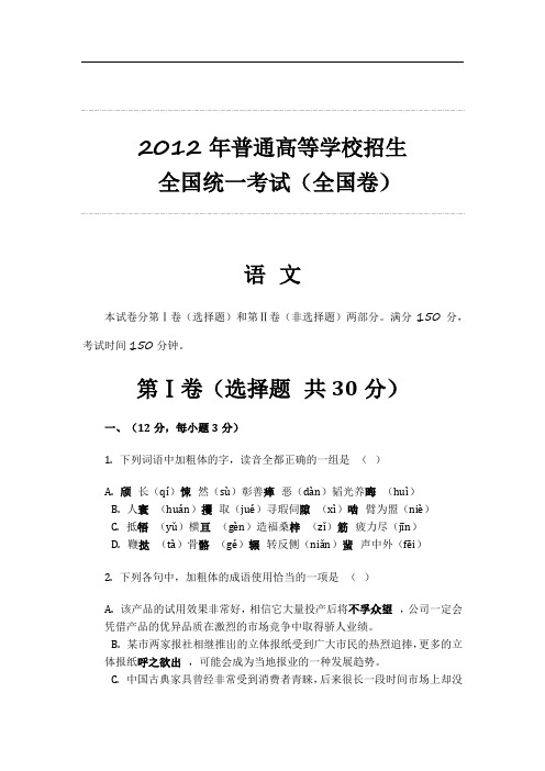 2012年普通高等学校招生 全国统一考试(全国卷)语文整理