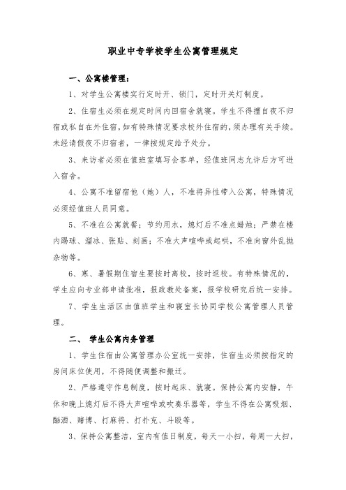 职业中专学校学生公寓管理规定