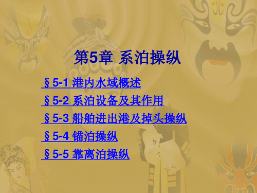 5 系泊操纵(6学时)