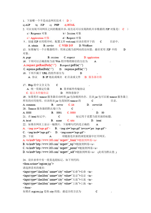 JSP期末复习试题