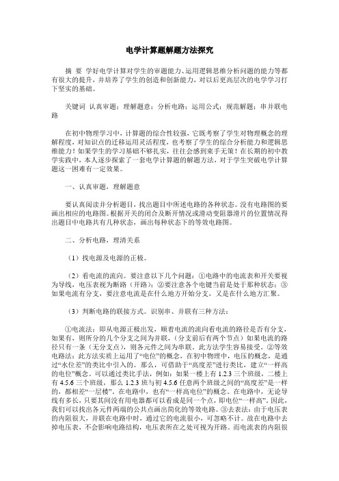 电学计算题解题方法探究